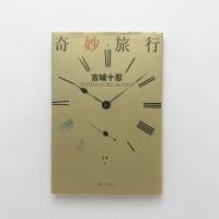奇妙旅行