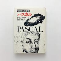 作家と人間叢書　パスカル