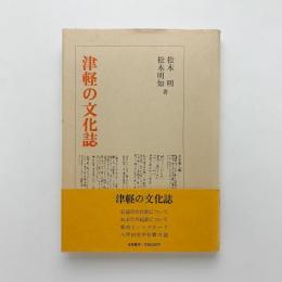 津軽の文化誌