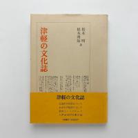 津軽の文化誌