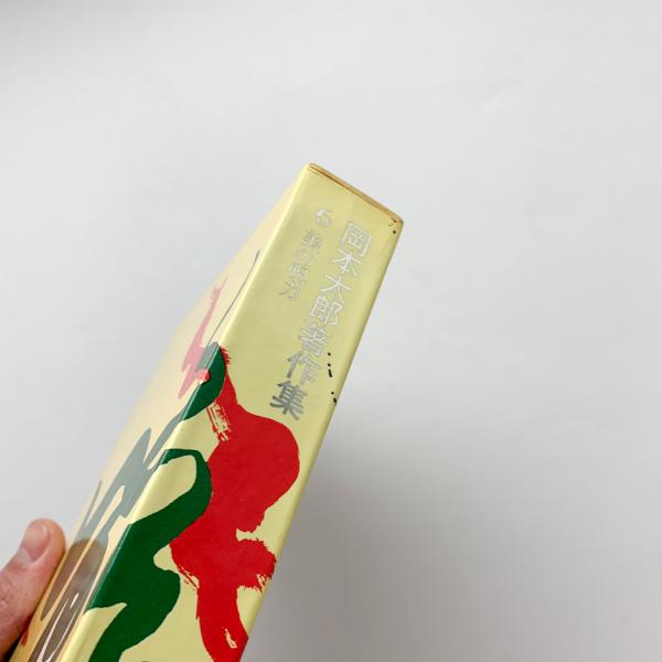 岡本太郎著作集 6 美の呪力(岡本太郎) / 古本、中古本、古書籍の