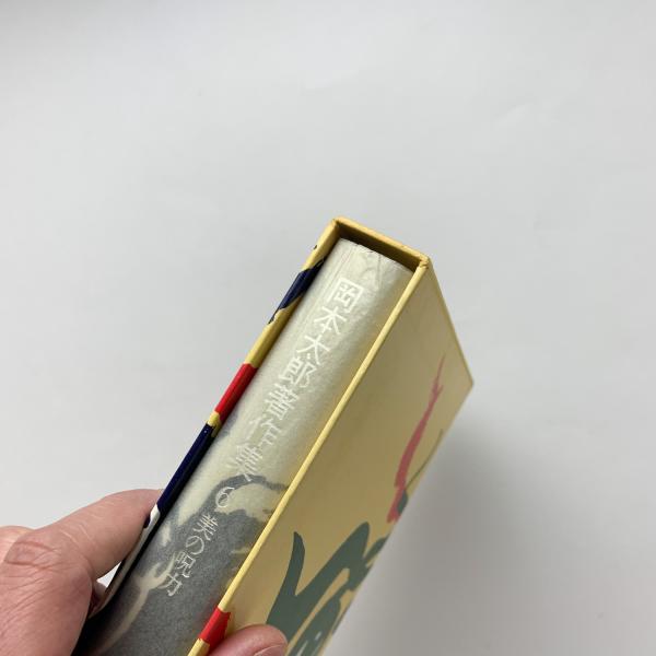 くらしを楽しむアイテム 岡本太郎著作集 6 美の呪力(岡本太郎) / 古本、中古本、古書籍の その他