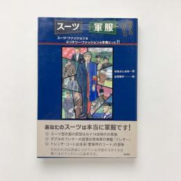 スーツ=軍服！？ スーツ・ファッションはミリタリー