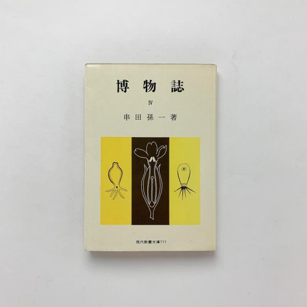 サウンドとメディアの文化資源学 境界線上の音楽 | 渡辺 裕 |本