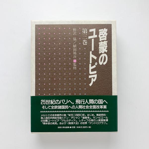 啓蒙のユートピア 第3巻セット 野沢協・植田祐次 監修｜法政大学