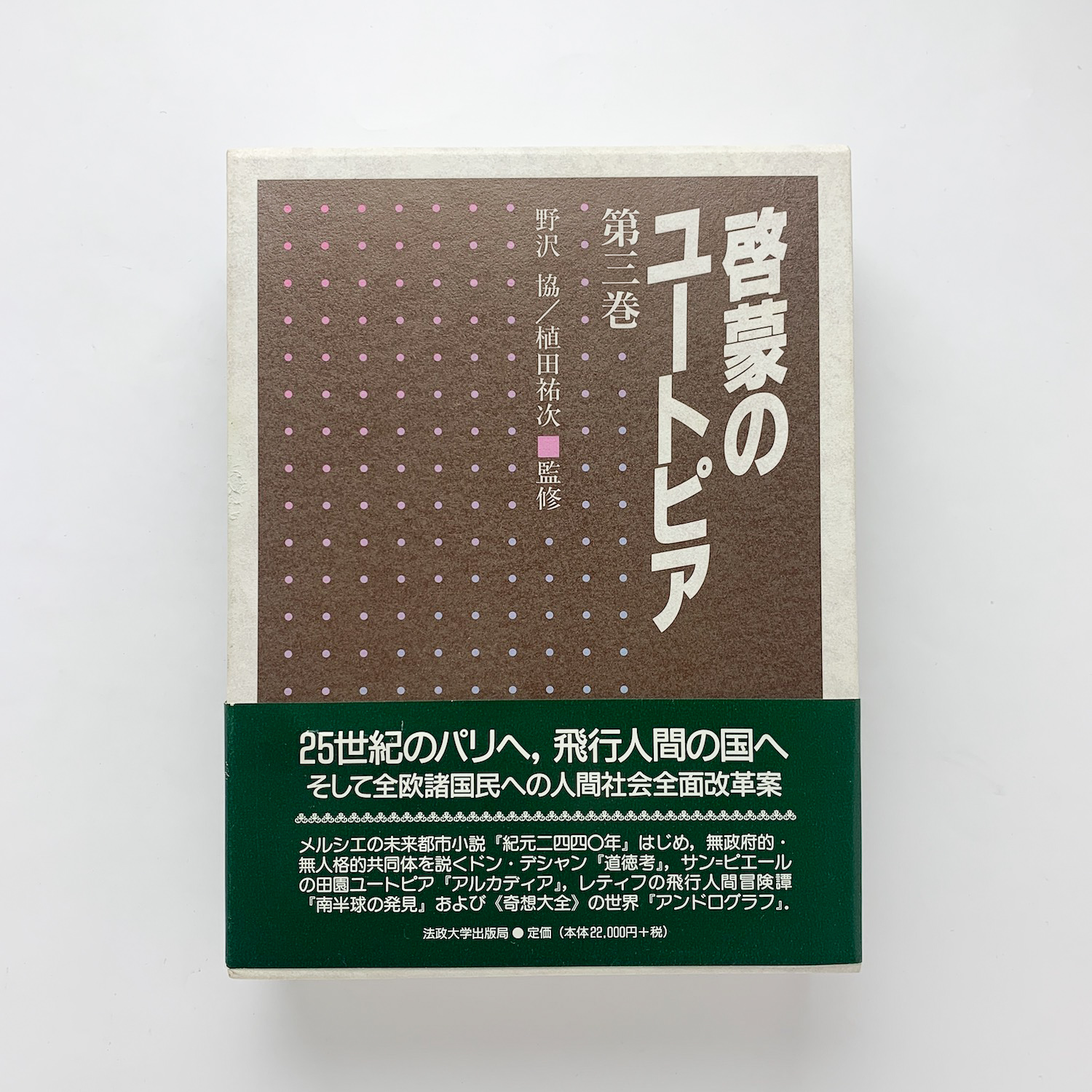 啓蒙のユートピア 第三巻 (第三巻)-