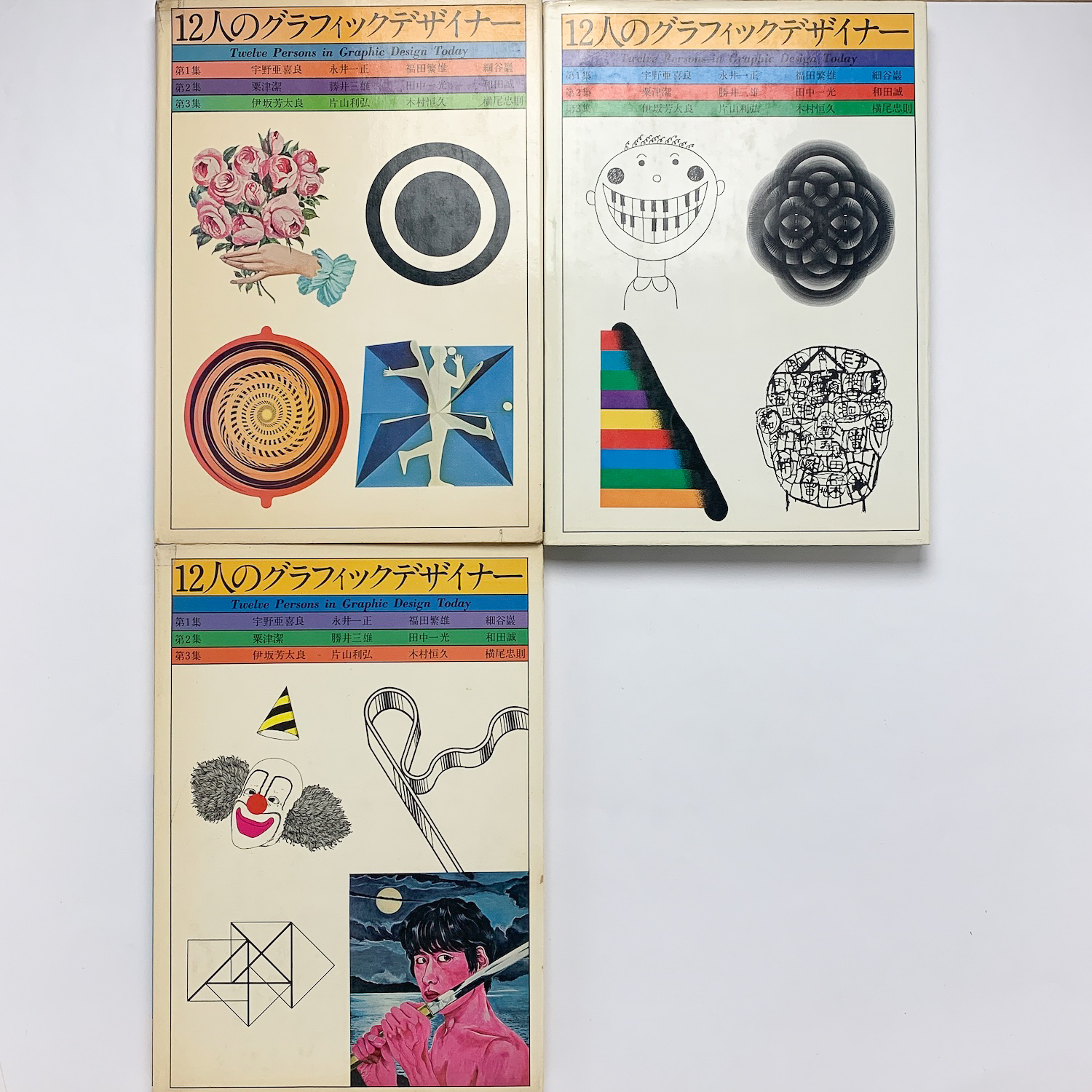 12人のグラフィックデザイナー 第1 3集 古本 中古本 古書籍の通販は 日本の古本屋 日本の古本屋 12人のグラフィックデザイナー 第1 3集 古本 中古本 古書籍の通販は 日本の古本屋 日本の古本屋