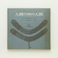 人間の中の人間 イラストとコトバによる一つのイメージ 