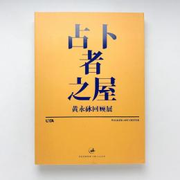 占卜者之屋　黃永砯回顧展