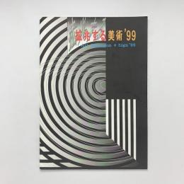 拡兆する美術 '99　Art Expansion+sign '99