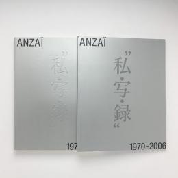 安齊重男の“私・写・録” 1970-2006　冊子+目録