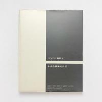 新しい造形(新造形主義)　バウハウス叢書5