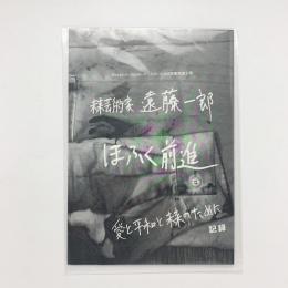 未来芸術家 遠藤一郎 ほふく前進 愛と平和と未来のために