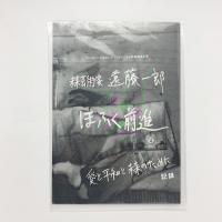 未来芸術家 遠藤一郎 ほふく前進 愛と平和と未来のために