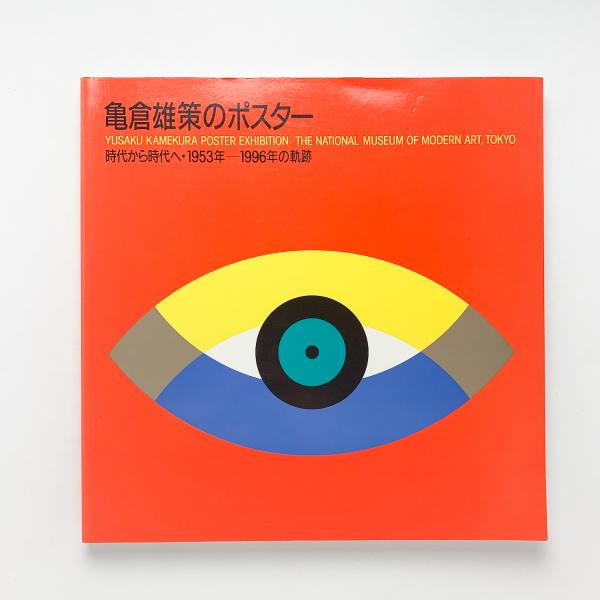 亀倉雄策のポスター 時代から時代へ・1953年-1996年の軌跡 / 古本