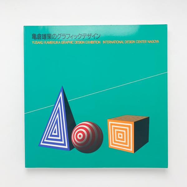 亀倉雄策のグラフィックデザイン 亀倉雄策のグラフィックデザイン / 古本、中古本、古書籍の通販