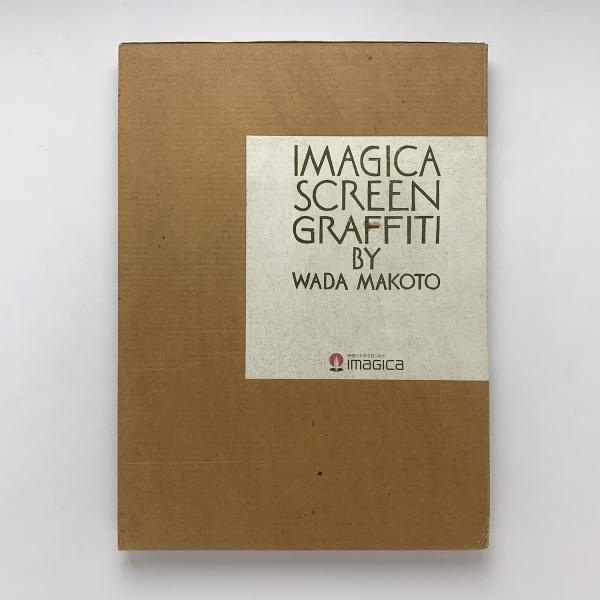 IMAGICA SCREEN GRAFFITI BY WADA MAKOTO(和田誠) / 古本、中古