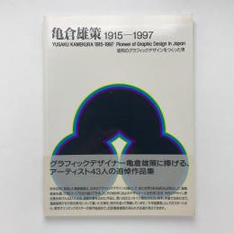 亀倉雄策 1915‐1997　昭和のグラフィックデザインをつくった男