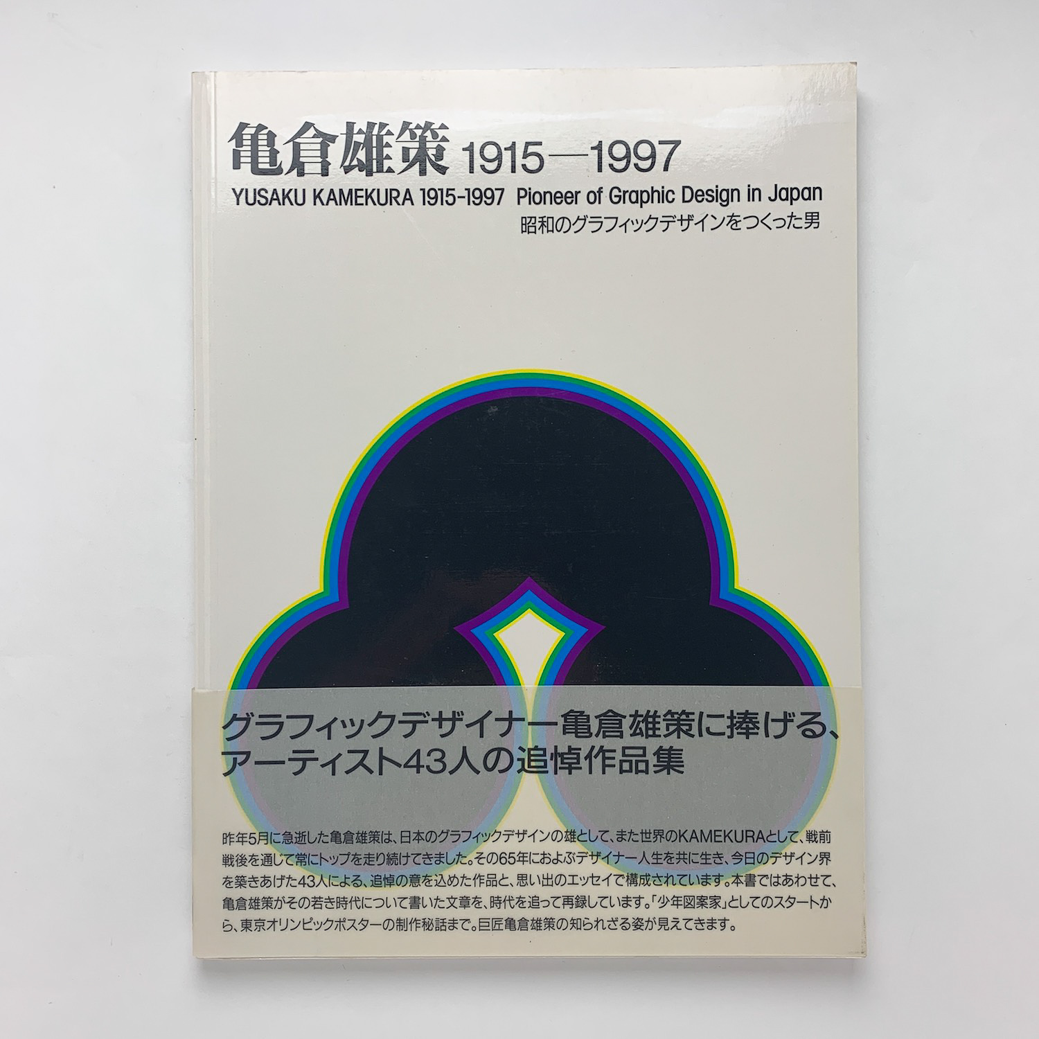 亀倉雄策のデザイン 新装版 | 六耀社 | nostos books ノストス