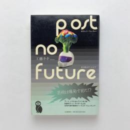 Post No Future 未分化のアートピア