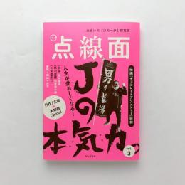 点線面 vol.3 人生が愛おしくなる!Jの本気力。