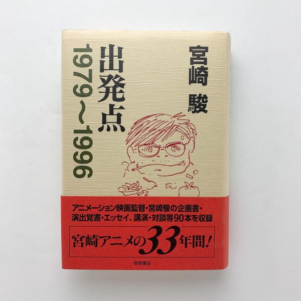 出発点 1979〜1996(宮崎駿) / 古本、中古本、古書籍の通販は