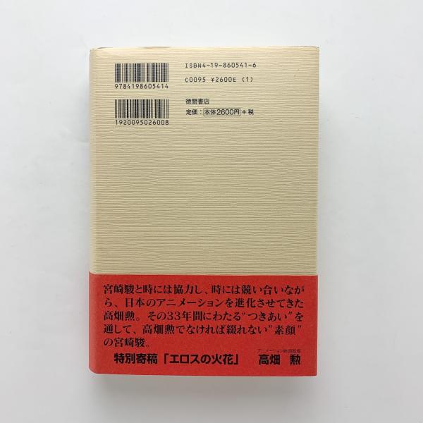 出発点 1979〜1996(宮崎駿) / 古本、中古本、古書籍の通販は「日本の