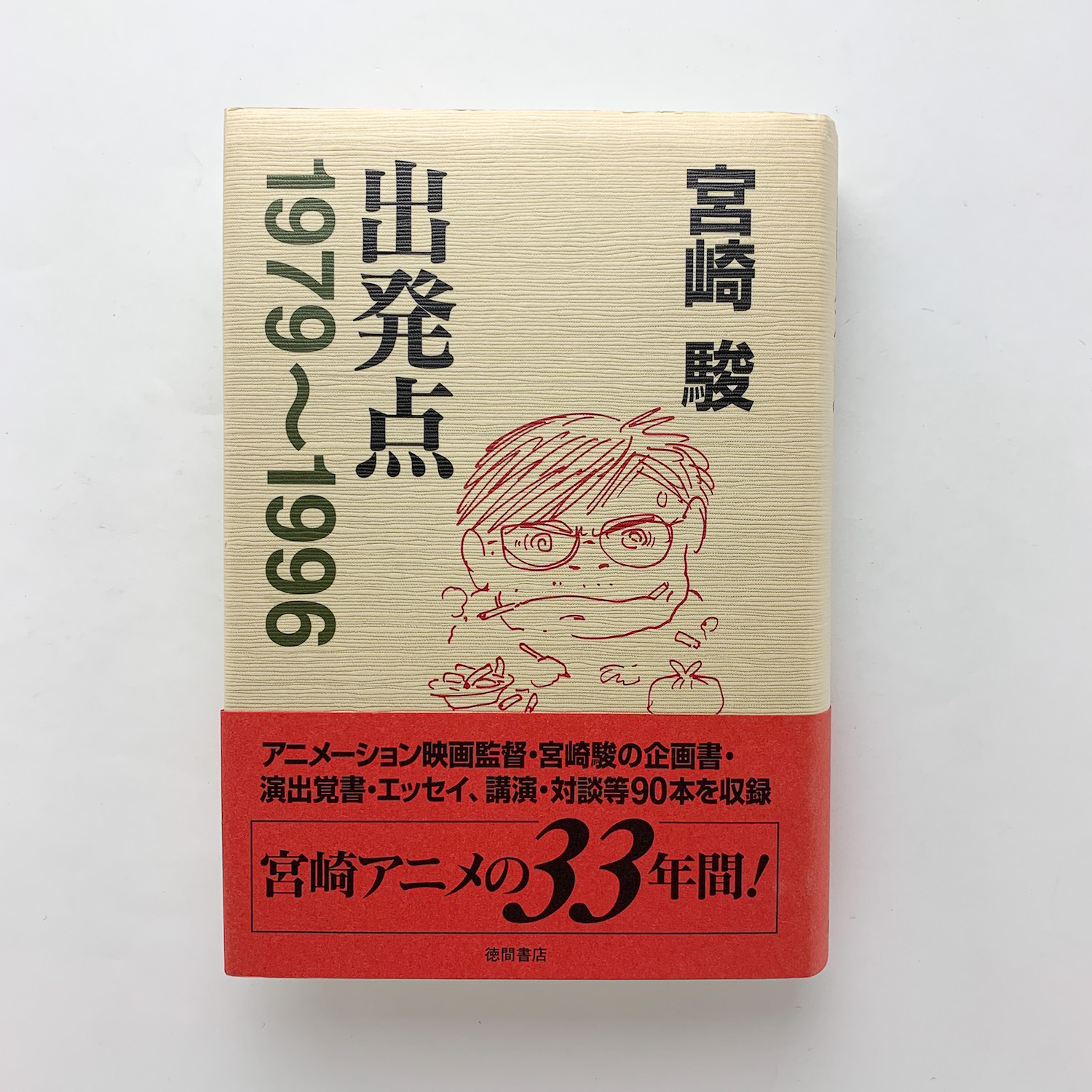 出発点 1979〜1996(宮崎駿) / 古本、中古本、古書籍の通販は「日本の ...