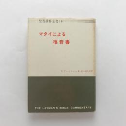 聖書講解全書16　マタイによる福音書