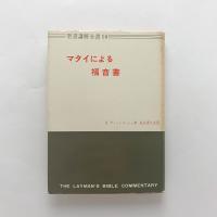聖書講解全書16　マタイによる福音書