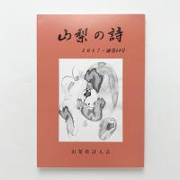 山梨の詩2017 通巻14号