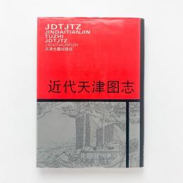 近代天津图志　JINDAITIANJIN TUZHI JDTJTZ