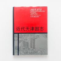 近代天津图志　JINDAITIANJIN TUZHI JDTJTZ