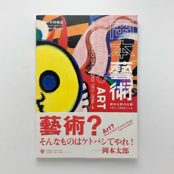岡本太郎　歓心　時計　持田製薬　非売品 岡本太郎歓心時計持田製薬非売品