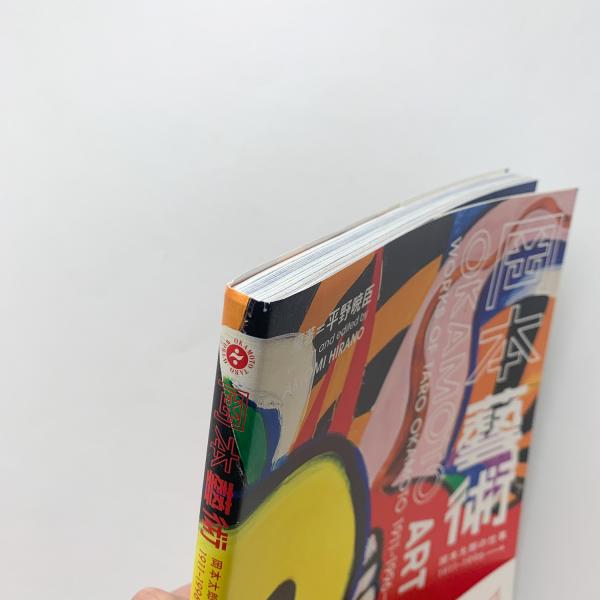 岡本藝術 楽天ブックス: 岡本藝術 - 岡本太郎の仕事 1911～1996→ - 平野