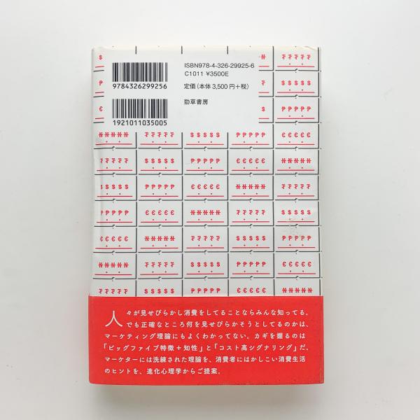 消費資本主義 見せびらかしの進化心理学 ジェフリー ミラー コ本や 古本 中古本 古書籍の通販は 日本の古本屋 日本の古本屋