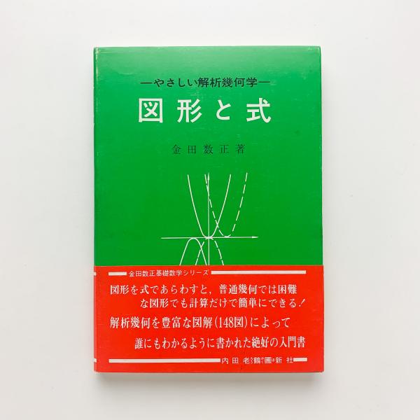 図形と式 やさしい解析幾何学(金田数正) / 古本、中古本、古書籍