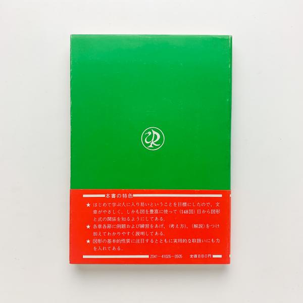 図形と式 やさしい解析幾何学(金田数正) / 古本、中古本、古書籍