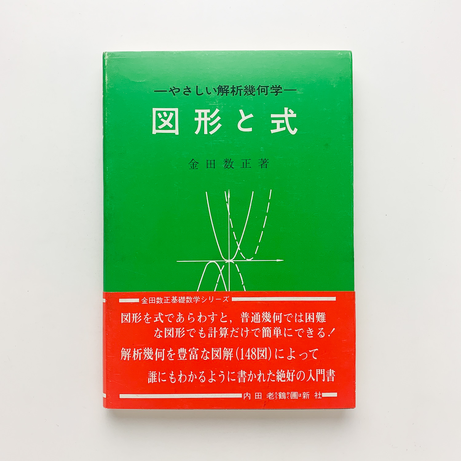 図形と式 やさしい解析幾何学 金田数正 コ本や 古本 中古本 古書籍の通販は 日本の古本屋 日本の古本屋