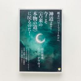 神道よ!今こそ《古来の本物の道》に戻るのだ！　縄文のパワーフィールドへ