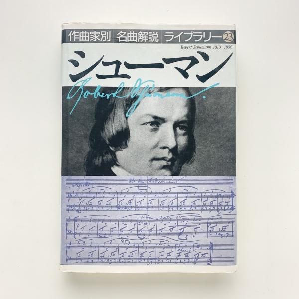 作曲家別名曲解説ライブラリー23 シューマン / 古本、中古本、古書籍の 