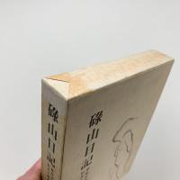 碌山日記