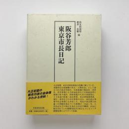 阪谷芳郎 東京市長日記