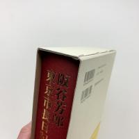 阪谷芳郎 東京市長日記