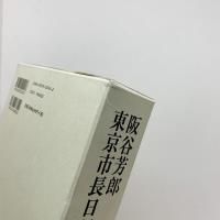 阪谷芳郎 東京市長日記