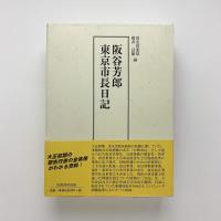 阪谷芳郎 東京市長日記