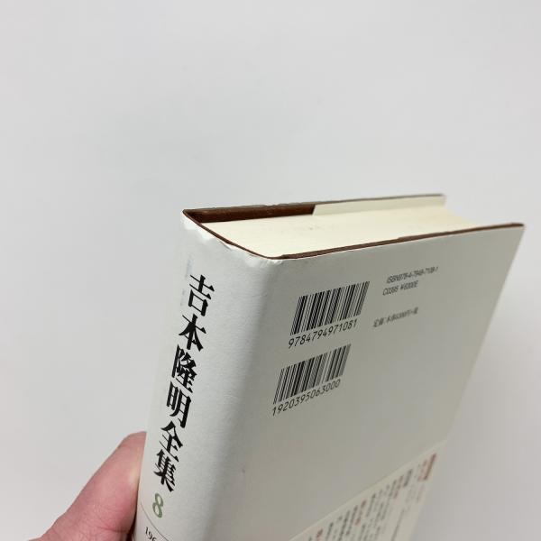 吉本隆明全集8 1961-1965 / 古本、中古本、古書籍の通販は「日本の