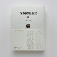吉本隆明全集8 1961-1965 / 古本、中古本、古書籍の通販は「日本の