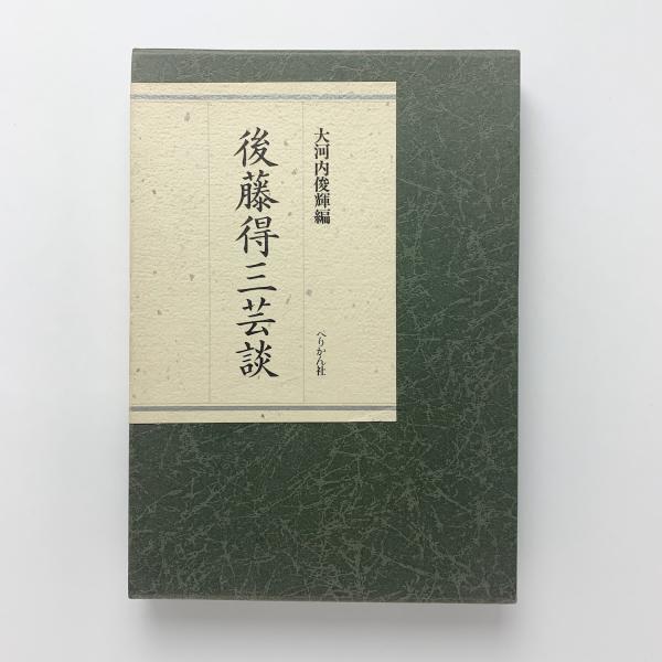 後藤得三芸談(大河内俊輝編) / コ本や honkbooks / 古本、中古本、古