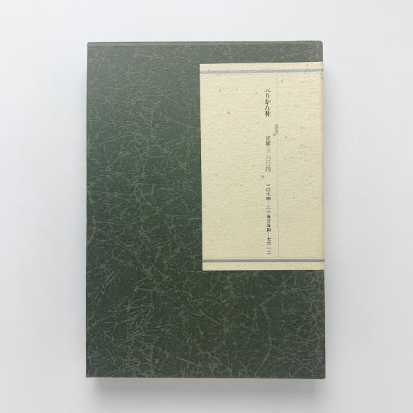 後藤得三芸談(大河内俊輝編) / コ本や honkbooks / 古本、中古本、古